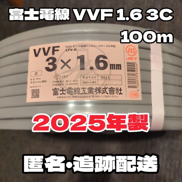 【未使用品】大定番!富士電線!2025年製造★VVF1.6-3C 芯線白黒 100mセット【丁寧梱包】
