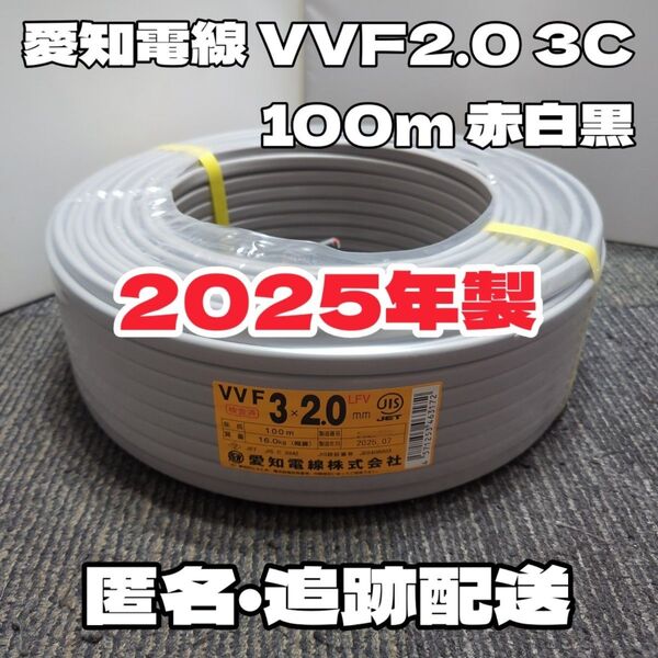 【未使用品】愛知電線★2025年製造★VVF2.0-3C 芯線黒白赤 100mセット【丁寧梱包】