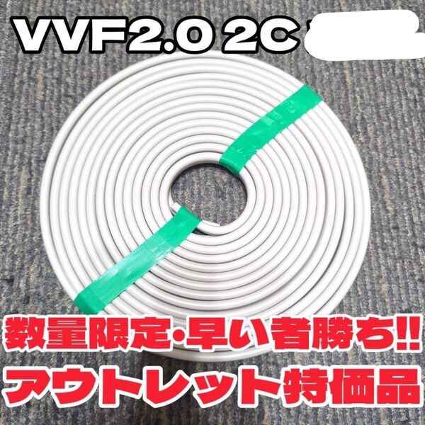 【アウトレット品】未使用★VVF 2.0-2C 白黒 約10m VAケーブル、Fケーブル※電気工事士試験にオススメ!【匿名・追跡】