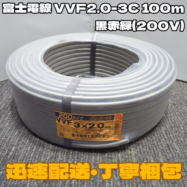 【未使用品】人気の富士電線!★VVF2.0-3C 芯線黒赤緑200タイプ 100mセット【丁寧梱包】