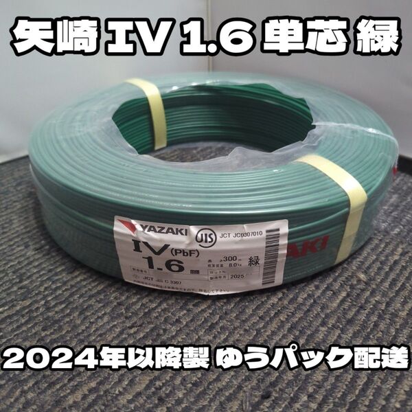 【未使用品】矢崎エナジーシステム IV 1.6 単芯 緑 300m