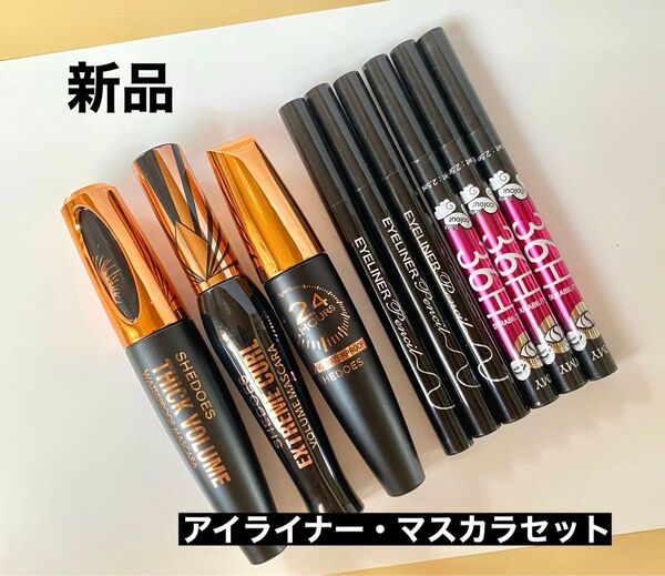 アイライナー リキッドアイライナー マスカラ 9本セット まとめ【新品未使用品】