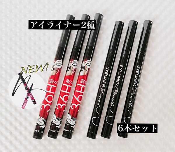 36H アイライナー リキッドアイライナー (2種)6本セット【新品未使用品】