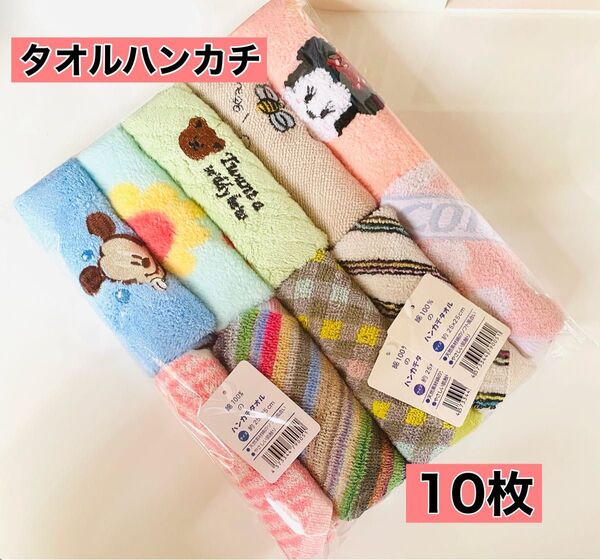 タオルハンカチ ミニタオル ハンカチ まとめ売り 10枚セット【新品未使用】⑥