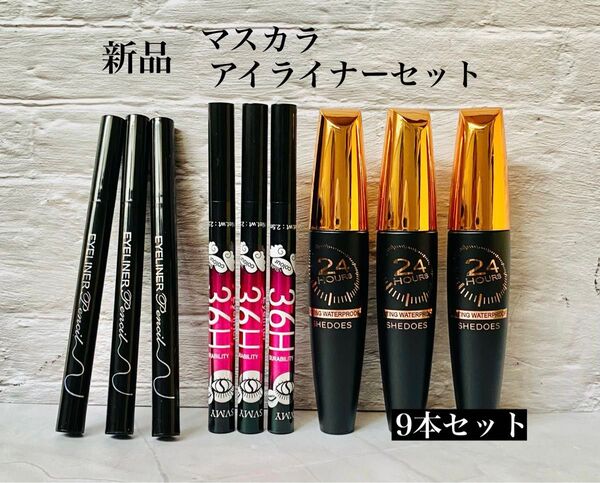 アイライナー リキッドアイライナー マスカラ 9本セット まとめ【新品未使用品】