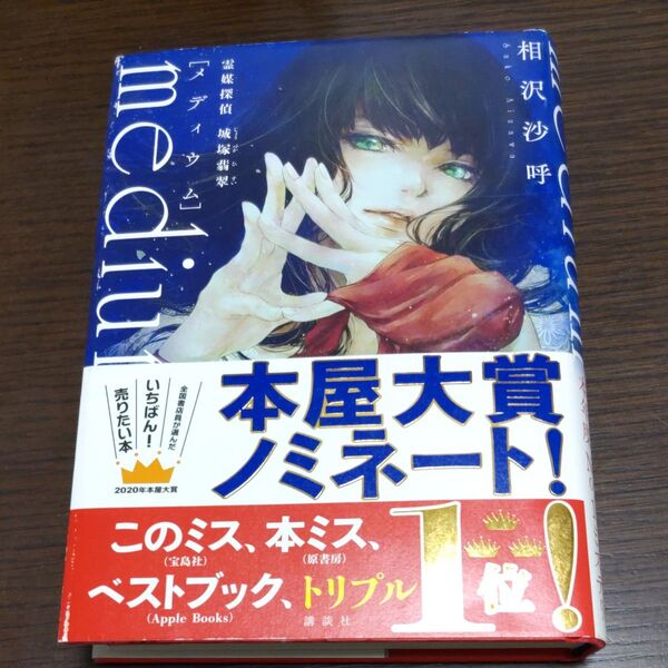 【訳あり】【汚れ】medium 霊媒探偵城塚翡翠 相沢沙呼/著
