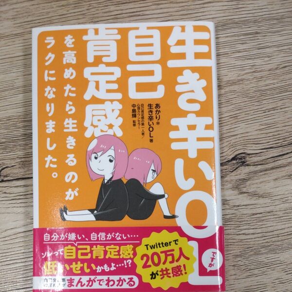【訳あり説明欄読んでください】生き辛いOLですが自己肯定感を高めたら生きるのがラクになりました。 あかり*生き辛いOL/著 中島輝