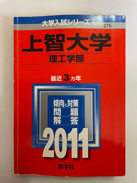 赤本 上智大学 2011 最近3ヵ年 理工学部