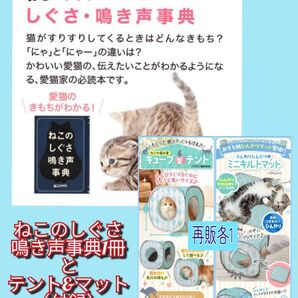 【値下げなし】ねこのしぐさ鳴き声事典 ねこの隠れ家 キューブ型テントふんわりひんやり ミニキルトマットねこのきもち 付録