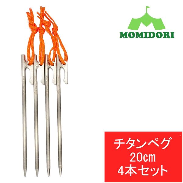 MOMIDORIチタンペグ 夜光固定ロープ付き 20cm 4本セット