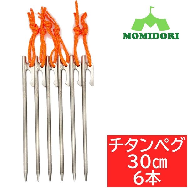 MOMIDORIチタンペグ 夜光固定ロープ付き 30cm 6本セット