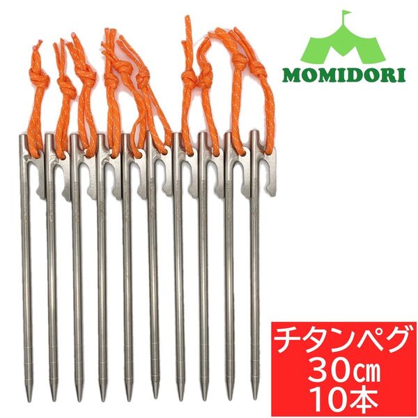 MOMIDORIチタンペグ 夜光固定ロープ付き 30cm 10本セット
