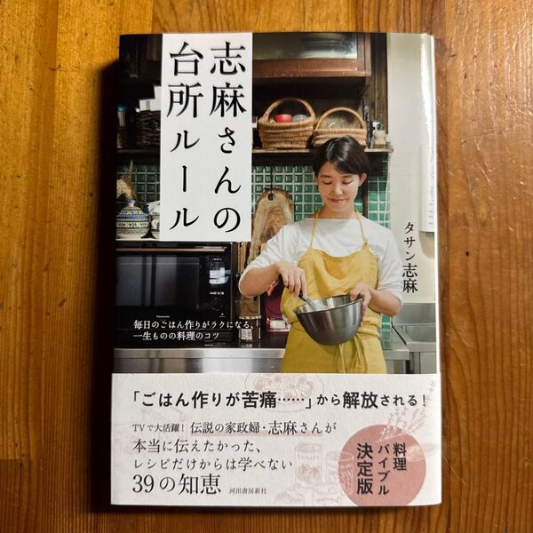 志麻さんの台所ルール 毎日のごはん作りがラクになる、一生ものの料理のコツ タサン志麻/著