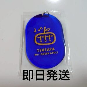 Mrs. GREEN APPLE TSUTAYA 10周年 限定 キーホルダー