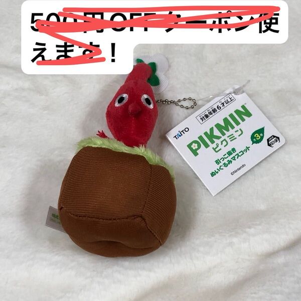 ピクミン 引っこ抜きぬいぐるみマスコット