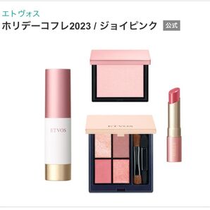【未使用】エトヴォス クリスマスコフレ 2023 ジョイピンク