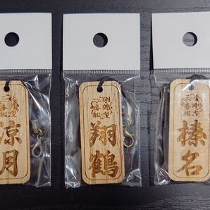 【新品・未使用】涼月 翔鶴 榛名 木製刻印キーホルダー 3個セット