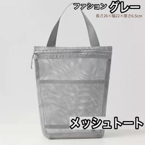 メッシュ お風呂 サウナ 銭湯 ポーチ ビーチバッグ トートバッグ ジムバッグ 砂場 海 シンプル 収納 グレー
