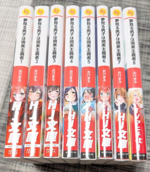 夢見る男子は現実主義者 1〜8巻セット
