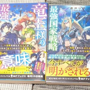 最強国家戦略竜王様 1巻&2巻セット 帯付き