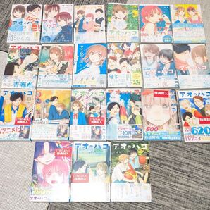 【全巻初版】アオのハコ 1〜21巻セット
