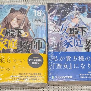 【原作小説】公女殿下の家庭教師18、19巻