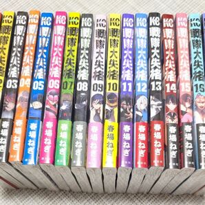 【初版未開封】戦隊大失格 1〜18巻セット