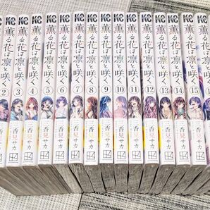 【1、2巻以外初版】薫る花は凛と咲く 1〜17巻 全巻セット