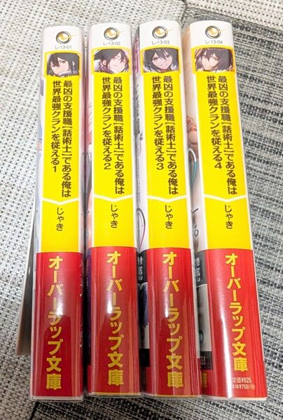 【原作小説】最凶の支援職【話術士】である俺は世界最強クランを従える 1〜4巻