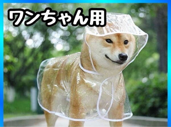 犬用 レインコート 中型犬 透明 ペットレインコート ポンチョ 雨具 フード 散歩 ペット用 着脱簡単 リード用 夜間反射 耐水