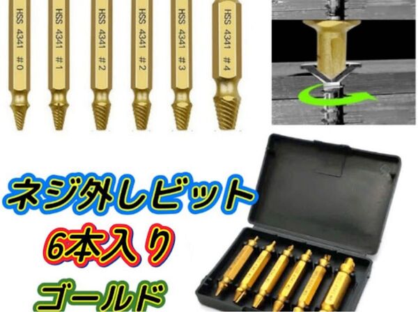 エキストラクター ゴールド なめたネジ外し 6本 潰れたネジ ビット 電動ドリル ネジ取り ネジ外し ケース付 バカネジ なめネジ