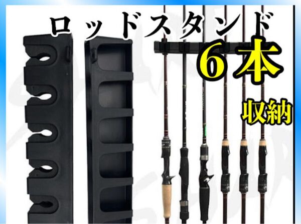 釣り竿 壁掛け ロッドスタンド 6本 収納 ホルダー 見せる収納 垂直 ラック スタンド 整理整頓