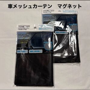 車メッシュカーテン マグネット式 2枚セット 未開封