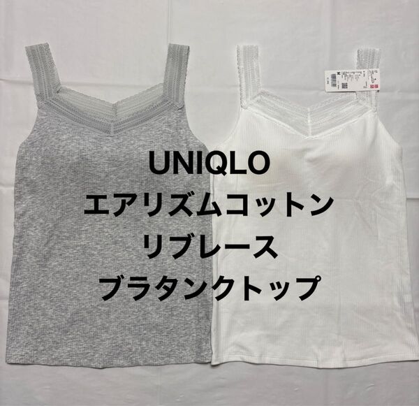 UNIQLO ユニクロ エアリズムコットン リブレース ブラタンクトップ 2枚セット M ライトグレー ホワイト(新品タグ付き)