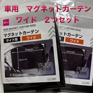 DAISO 車用 マグネットカーテン ワイド 2個セット ダイソー 未開封