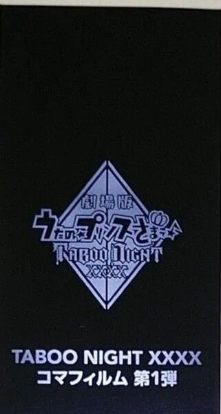劇場版 うたプリ TABOO NIGHT XXXX 入場者特典 11週目 コマフィルム 第1弾 タブナイ カルナイ 未開封1枚