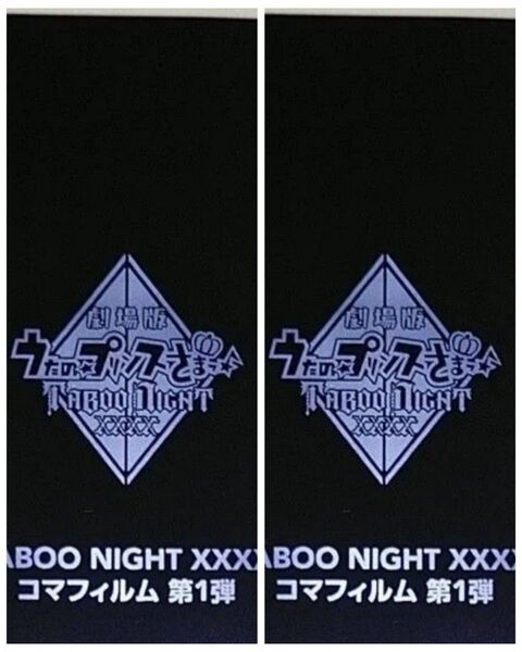 劇場版 うたプリ TABOO NIGHT XXXX 入場者特典 11週目 コマフィルム 第1弾 タブナイ カルナイ 未開封2枚