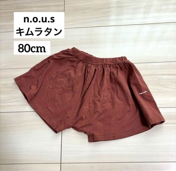 n.o.u.s キムラタン ショートパンツ 80cm 美品 キュロットパンツ 子供服 ブラウン パンツ