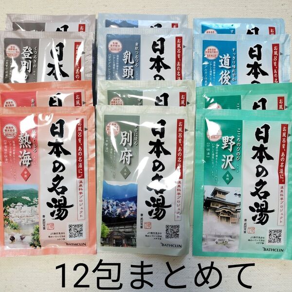 日本の名 入浴剤 バスクリン 12個セット
