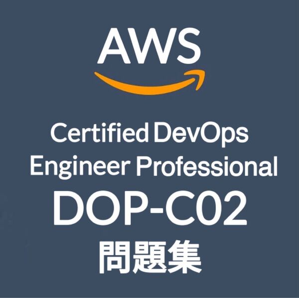 【7月最新】AWS DOP-C02 問題集 (最終更新日:2025/07/01)
