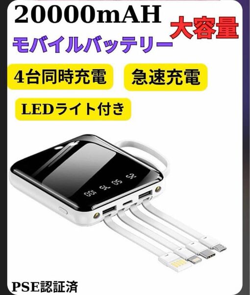 モバイルバッテリー 20000mAh 急速充電 大容量 iPhone携帯 PSE認証