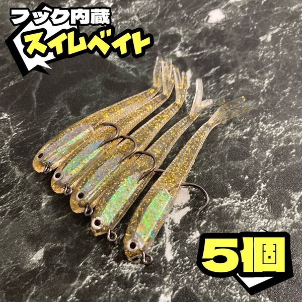 ★5個セット★小魚ワーム スイムジグ ソフトルアー シンカー フック付き 7cm 6g バス釣り ルアー シーバス アジング