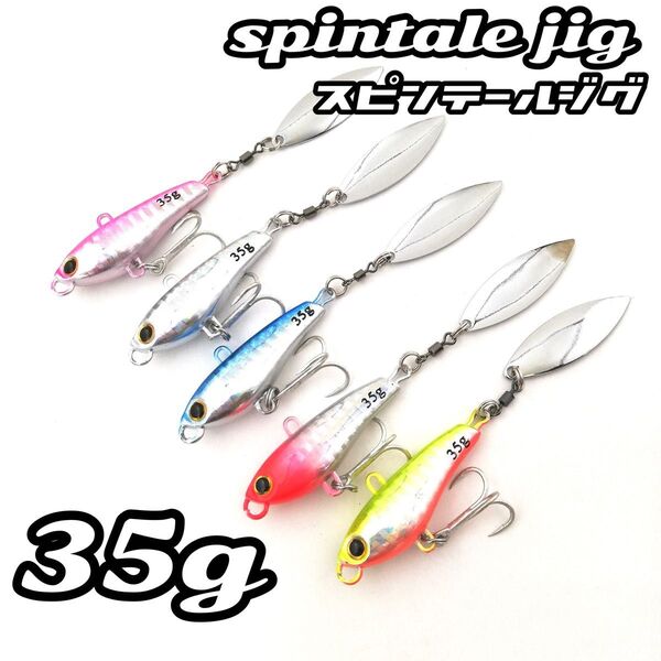 35g★5色セット★スピンテール ジグ ブレード ルアー メタルバイブ メタルジグ シーバス ヒラメ メタルバイブ 青物 根魚