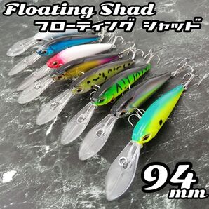 ★5個セット★フローティング シャッド 94mm 5.7g シーバス ルアー ヒラメ トラウト ルアーセット バス