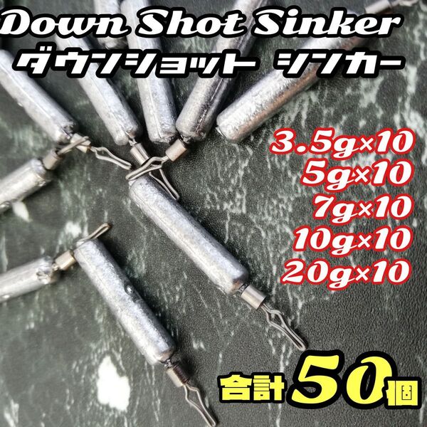 50個セット(10個×5種)★ダウンショット ドロップショット 棒形 シンカー 釣り フィッシング バス シーバス ルアー おもり