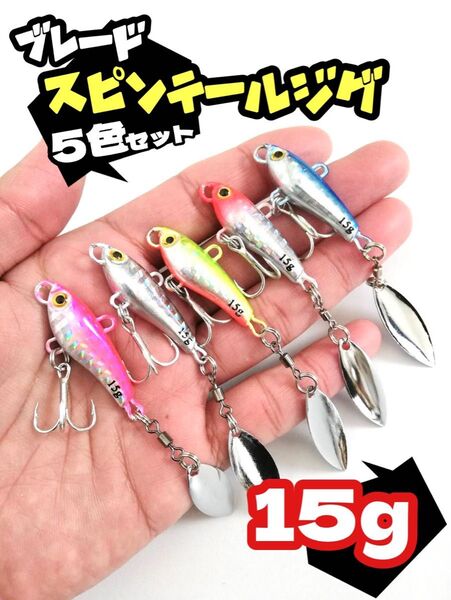 15g★5色セット★スピンテール ジグ ブレード ルアー メタルバイブ メタルジグ シーバス ヒラメ メタルバイブ 青物 根魚