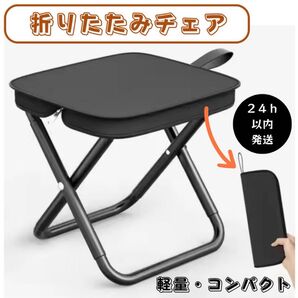 折りたたみ椅子 コンパクト 軽量 イス レジャー アウトドア キャンプ チェア 持ち運び 折り畳み