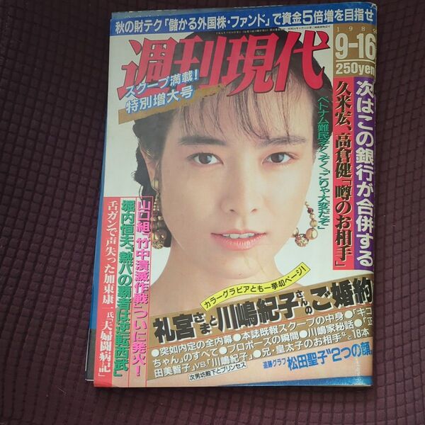 週刊現代 1988年9月16日号