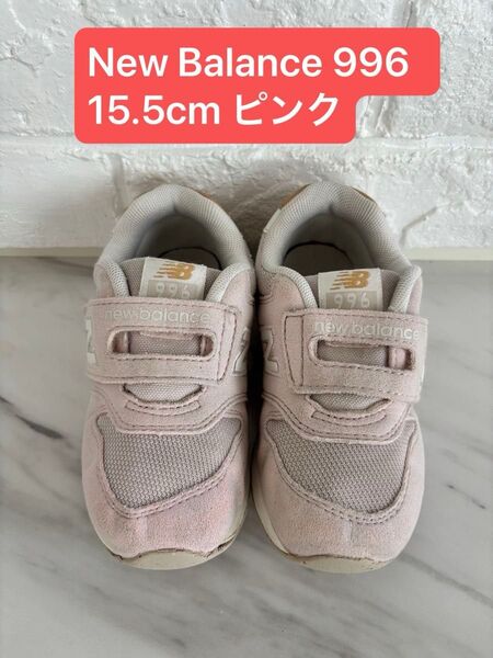 New Balance ニューバランス キッズ 996 15.5cm ピンク