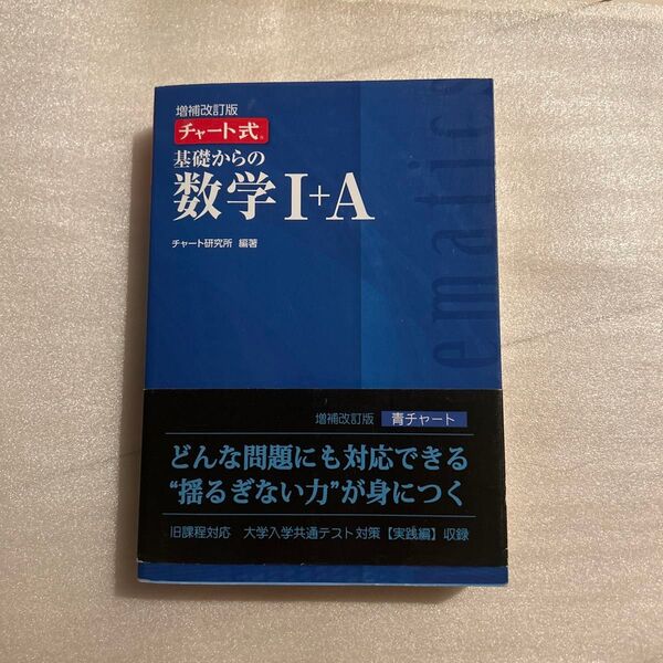 チャート式 数学Ⅰ A 数研出版